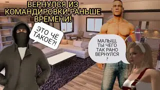 ВЕРНУЛСЯ РАНЬШЕ ВРЕМЕНИ С КОМАНДИРОВКИ А ТАМ... | КОПИЯ НЕКСТРП