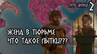 Изучил ПЫТКИ. ПУТЬ ИНТРИГ Crusader Kings III. Прохождение 2