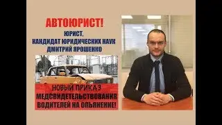 Медицинское освидетельствование водителей. Новый приказ. Лишение прав.  Автоюрист. адвокат.