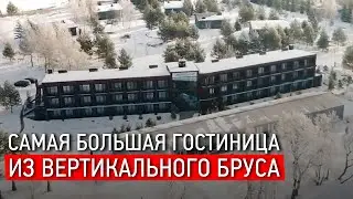 САМОЕ БОЛЬШОЕ СТРОЕНИЕ ИЗ ВЕРТИКАЛЬНОГО БРУСА: ГОСТИНИЦА 2500 КВ.М