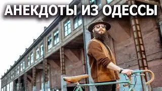 Пошлые Еврейские Анекдоты из Одессы №373