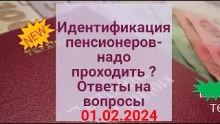 ИДЕНТИФИКАЦИЯ пенсионеров-надо проходить ?Ответы на ваши вопросы 01.02.2024
