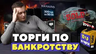 ТОРГИ ПО БАНКРОТСТВУ: НАЧАЛО. Смотрим первые лоты.