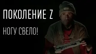 Ногу Свело! - Поколение Z (ТЕКСТ И ПЕСНЯ)