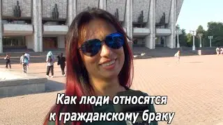 Как люди относятся к гражданскому браку. Опрос