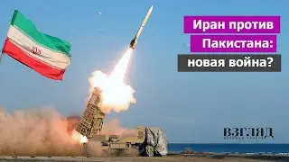 Иран и Пакистан обменялись ударами. Конфликт, выгодный для США. Ждать ли большой войны?