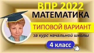 ВПР 2022 // Математика 4  класс / За курс начальной школы / Типовой вариант / Решение, ответы, баллы