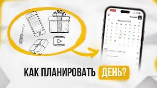 Как планировать свой день | Идеальное планирование дня