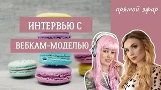 Интервью с вебкам - моделью Авророй