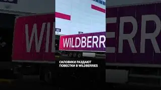 Как получить повестку в Wildberries