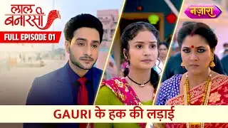 Gauri Ke Haq Ki Ladaai | Full Episode - 01 | Laal Banarasi | Hindi TV Serial | Nazara