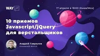 10 приемов Javascript/jQuery для верстальщиков