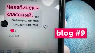 Челябинск День 1 | blog #9