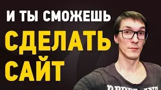 Как создать свой сайт САМОМУ | Сделать сайт бесплатно с нуля