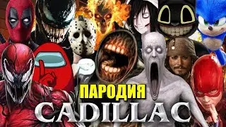 ТОП 20 ПАРОДИЙ НА КАДИЛЛАК MORGENSHTERN & Элджей Cadillac Песня про SCP-096 СИРЕНОГОЛОВЫЙ КАРТУН КЭТ