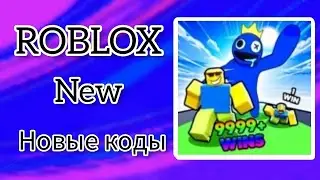 *ВСЕ КОДЫ* Гонка друзей радуги | Rainbow Friends Race all codes!