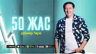 Данияр Төре - 50 жас / ARIDAI