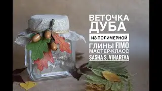 Мастер-класс: из полимерной глины FIMO/polymer clay tutorial