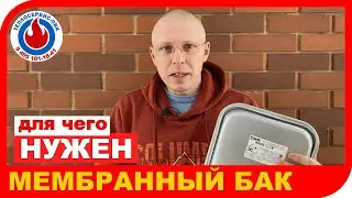 ✅ РАСШИРИТЕЛЬНЫЙ БАК. Для чего нужен и как он работает в системе отопления