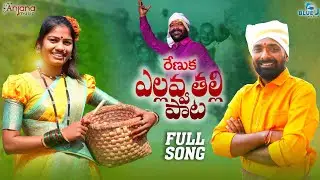 RENUKA YELLAVVA THALLI PATA NEW FOLK SONG 2021 #MAMIDIMOUNIKA #SVMALLIKTEJA #ANJANAMUSIC