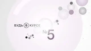 Будь в курсе №5