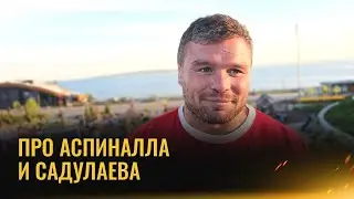 «Аспиналла я не расписывал» / Малыхин – про схватку с Садулаевым, переход в UFC и деньги