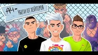 ВЛАД А4 УБЕГИ ОТ ХЕЙТЕРОВ ИГРА А4 УБЕГИ ОТ ХЕЙТЕРОВ!