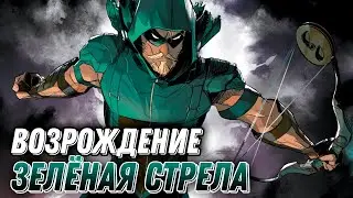 Injustice Mobile 2022 - Зелёная Стрела Возрождение Обзор Rebirth Green Arrow - Инджастис Мобайл