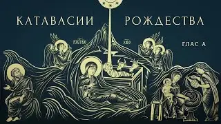 РОЖДЕСТВО ХРИСТОВО: Ирмосы первого канона - 