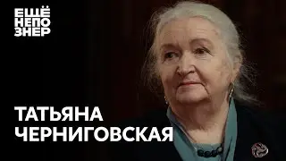 Татьяна Черниговская: «Апокалипсис сегодня» 