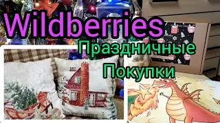 💜ВАЙЛДБЕРРИЗ  ПОКУПКИ  ПРАЗДНИК ВСЕ БЛИЖЕ 🎄 Красивая Парфюмерия себе в ПОДАРОК Wildberries Ozon