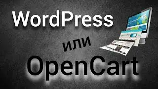 Wordpress или Opencart 📌МИНУСЫ И ПЛЮСЫ. Как выбрать, что бы не переделывать?!