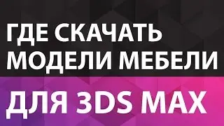 Мебель для 3Ds Max. Где скачать модели мебели для 3Ds Max. Мебель для 3Ds Max