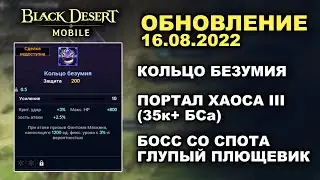 ❗📱 BDM: КОЛЬЦО БЕЗУМИЯ ♦ ПОРТАЛ ХАОСА III ♦ БДМ Обновление 16.08.2022 в Black Desert Mobile