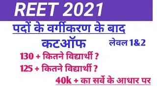 Reet Cut-off 2021| Reet Level 2 CutOff| Reet Level 1 Cut-off | Reet Subject Wise Cut-off | Level 2 |