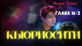 ФФ Кьюриосити/Анна Элис/Глава16/2/Вигуки