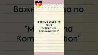 Goethe-Zertifikat A1: лексика по теме “Medien und Kommunikation” 