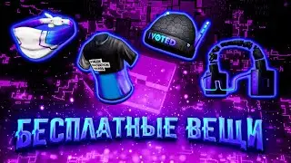 КАК ПОЛУЧИТЬ НОВЫЕ БЕСПЛАТНЫЕ ВЕЩИ В РОБЛОКС 2023 Roblox Innovation Awards 2023