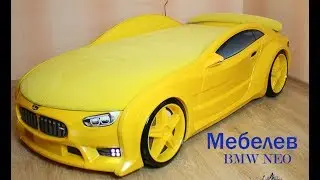 Объемная кровать машина BMW NEO бмв нео обзор и отзыв покупателей