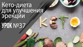 Урок 37  Кето-диета при нарушении потенции