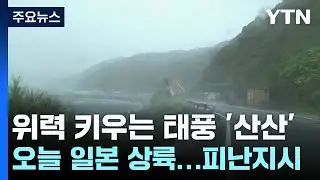 태풍 10호, 오늘 일본 상륙...지자체 대규모 피난지시 / YTN