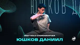 VOLGA CHAMP XIV | BEST SOLO CHOREOGRAPHER | Юшков Даниил