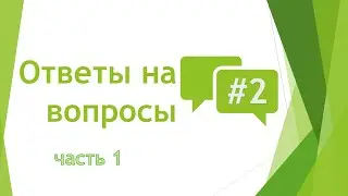 Ответы на вопросы №2 часть 1