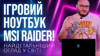 Ігровий ноутбук MSI RAIDER - найдетальніший огляду у світі