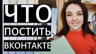 КОНТЕНТ ДЛЯ ВКОНТАКТЕ 2022: основные правила ведения сообществ ВК! Что постить? Как часто?