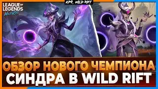 Wild Rift Новости: Обзор Cиндры в Вайлд Рифт 🔮| Обзор Нового Чемпиона в Вайлд Рифт.