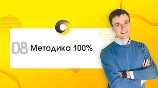 8. Педагогический курс. Методика 100%