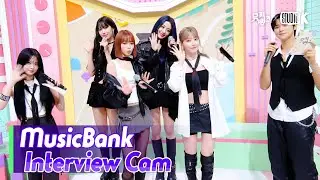 (ENG)[MusicBank Interview Cam] 르세라핌 (LE SSERAFIM  Interview)l@MusicBank KBS 240830