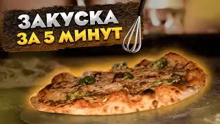 БЫСТРАЯ ЗАКУСКА ЗА 15 МИНУТ