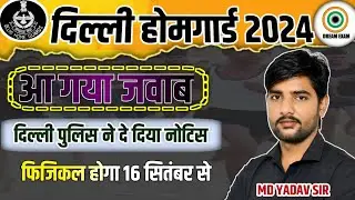 दिल्ली होम गार्ड फिजिकल तिथि होगई फिक्स